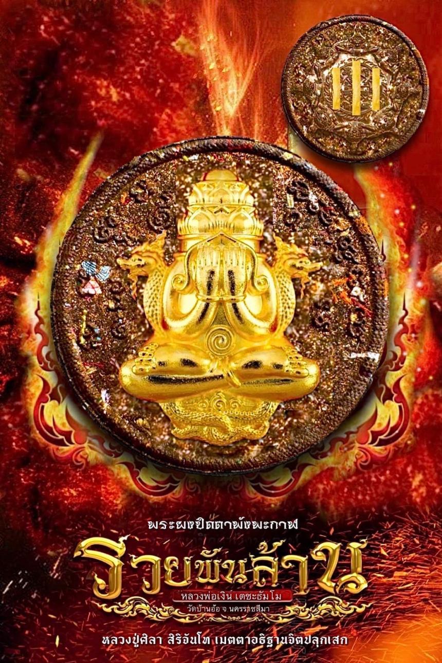 พระปิดตาพังพะกาฬ รุ่น รวยพันล้าน (รุ่นแรก) หลวงปู่มหาศิลา สิริจันโท .....เมตตาอธิฐานจิต.. เปิดจองครับ