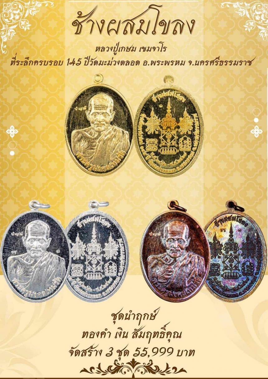 Iปิดจ๐งเหรียญช้ๅงผสมโขลง หลวงปู่เกษมเขมจาโร วัดมะม่วง ตลอด เปิดจองครับ