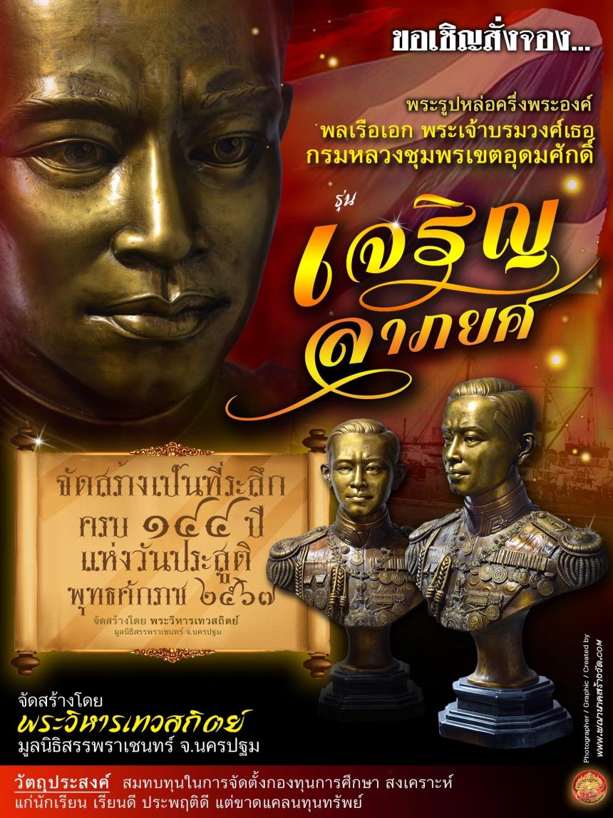 พลเรือเอก พระเจ้าบรมวงศ์เธอ กรมหลวงชุมพรเขตอุดมศักดิ์ รุ่นเจริญลาภยศ เปิดจองครับ