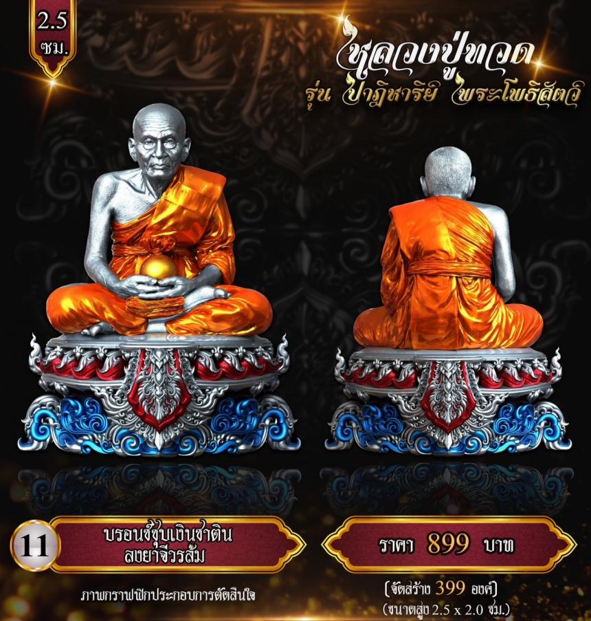 หลวงปู่ทวด พุทธศิลป์ รุ่น #ปาฏิหาริย์พระโพธิสัตว์ เปิดจองครับ