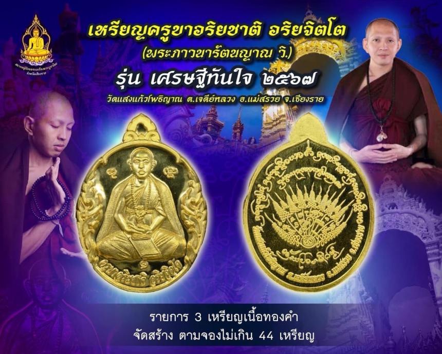 ครูบาอริยชาติ อริยจิตโต รุ่น“เศรษฐีทันใจ”วัดแสงแก้วโพธิญาณ จังหวัดเชียงราย เปิดจองครับ