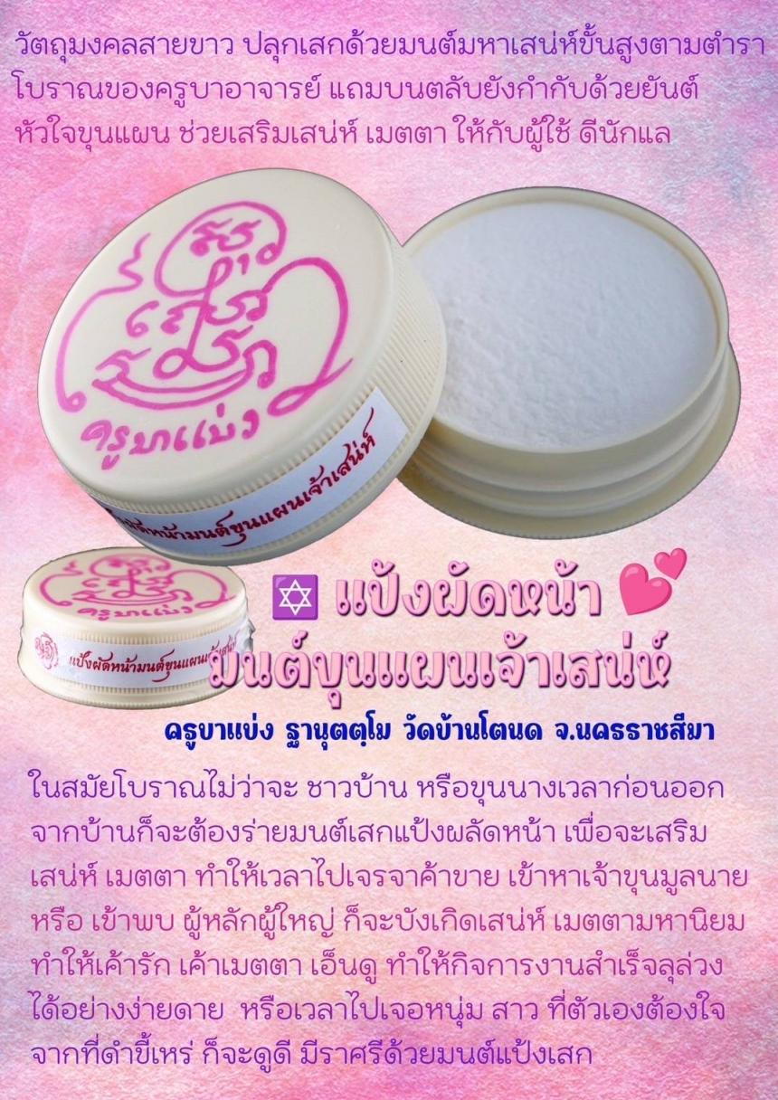 แป้งผัดหน้ามนต์ขุนแผนเจ้าเสน่ห์ เปิดจองครับ