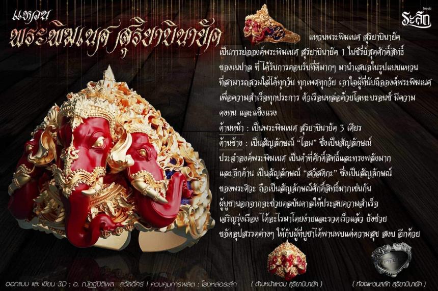 เปิดสั่งจอง แหวน พระพิฆเนศ สุริยาบินายัค