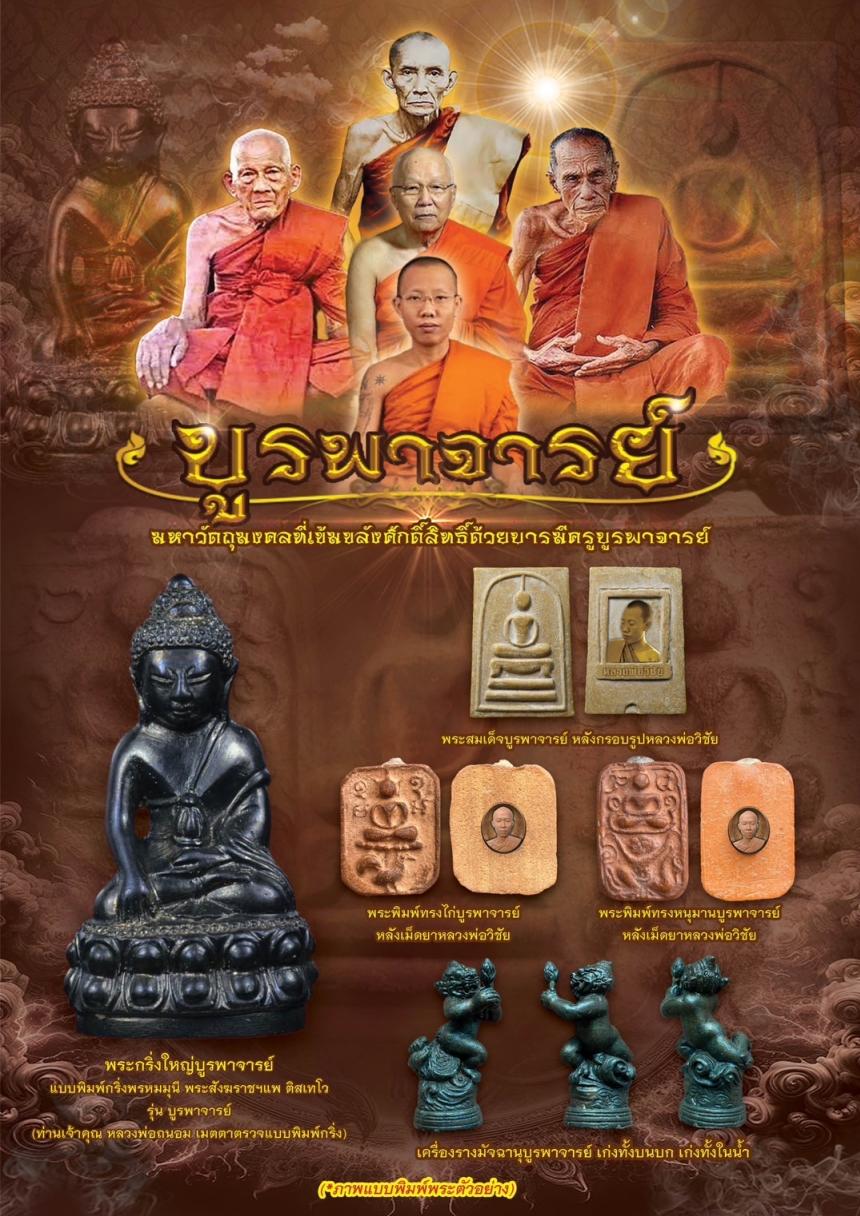 วัตถุมงคลหลวงพ่อวิชัย วัดหัวเด่น รุ่น“บูรพาจารย์” เปิดจองครับ