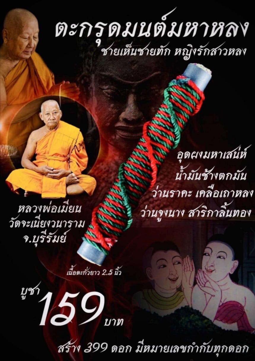 หลวงพ่อเมียน วัดจะเนียงวนาราม บุรีรัมย์ เปิดจองครับ