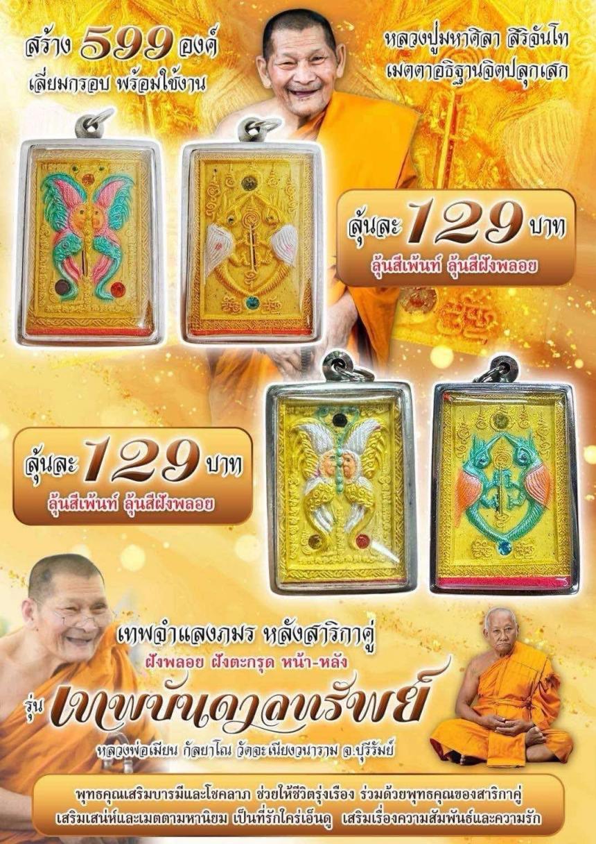เปิดจอง!! เทพจำแลงภมร หลังสาริกาคู่ รุ่น "เทพบันดาลทรัพย์"