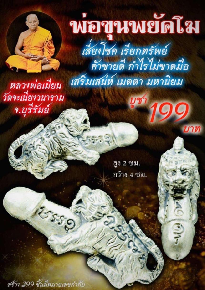 หลวงพ่อเมียน วัดจะเนียงวนาราม บุรีรัมย์ เปิดจองครับ