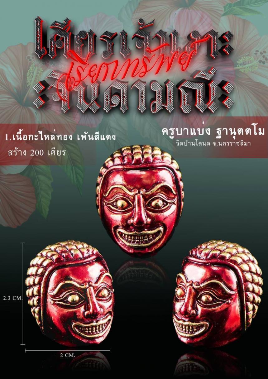 เศียรครู “เจ้าเงาะ” กล่าวไว้ว่า บรมครูโบราณกาล ยกย่องเศียรครู “ เปิดจองครับ