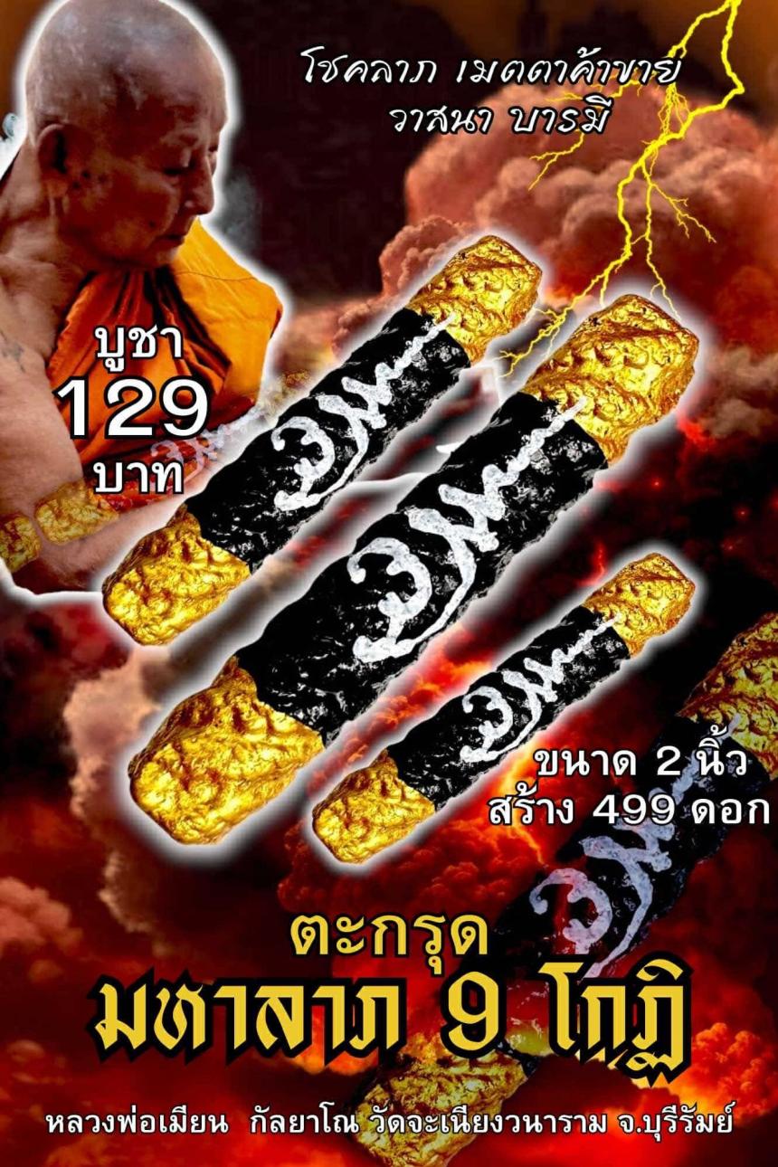 หลวงพ่อเมียน กัลยาโณ เปิดจองครับ
