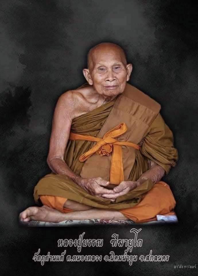 หลวงปู่บรรณ ฑีฆายุโก วัดหนองบุ้งฟ้า อ.วาริชภูมิ จ.สกลนค เปิดจองครับ