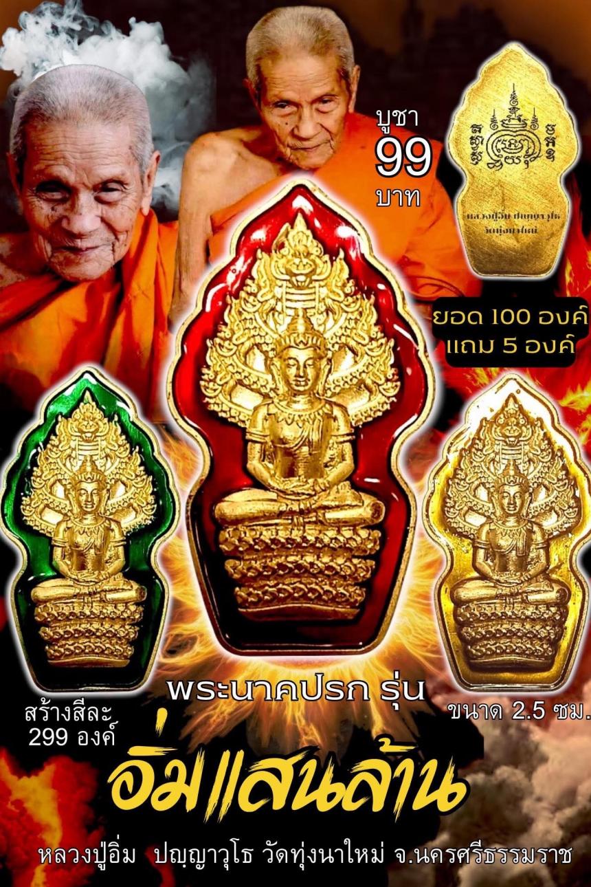 หลวงปู่อิ่ม ปัญญาวุโธ🙏 เปิดจองครับ