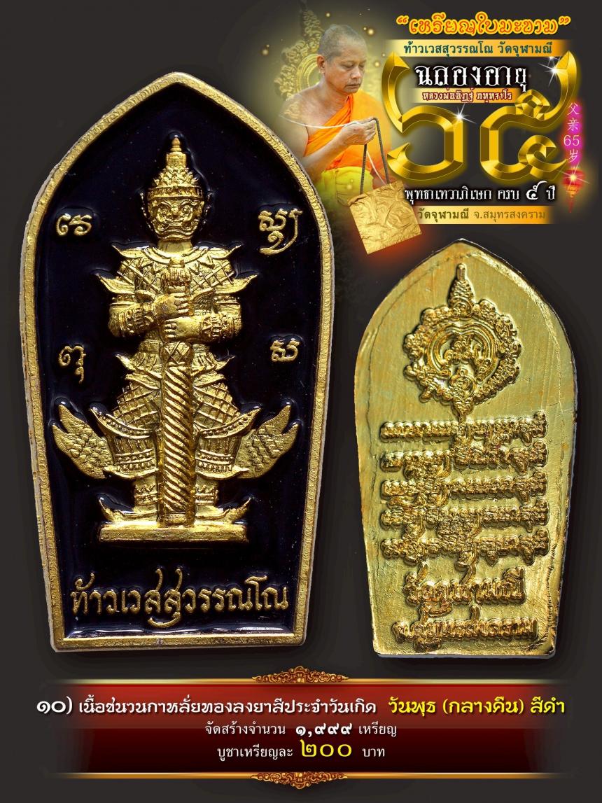 เปิดให้บูชาเหรียญใบมะขามท้าวเวสสุวรรณโณ วัดจุฬามณี เสกครบ ๕ ปี เปิดจองครับ
