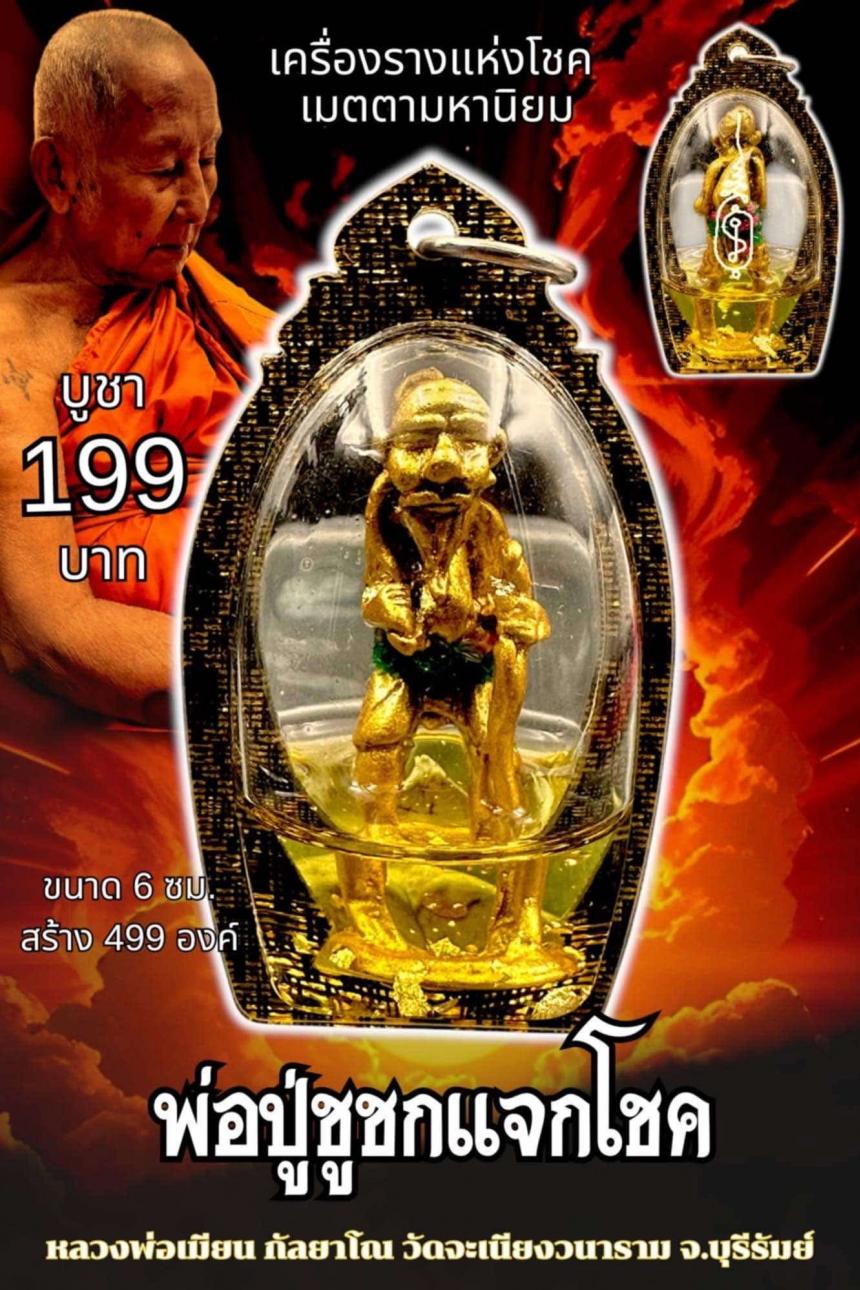 หลวงพ่อเมียน กัลยาโณ เปิดจองครับ