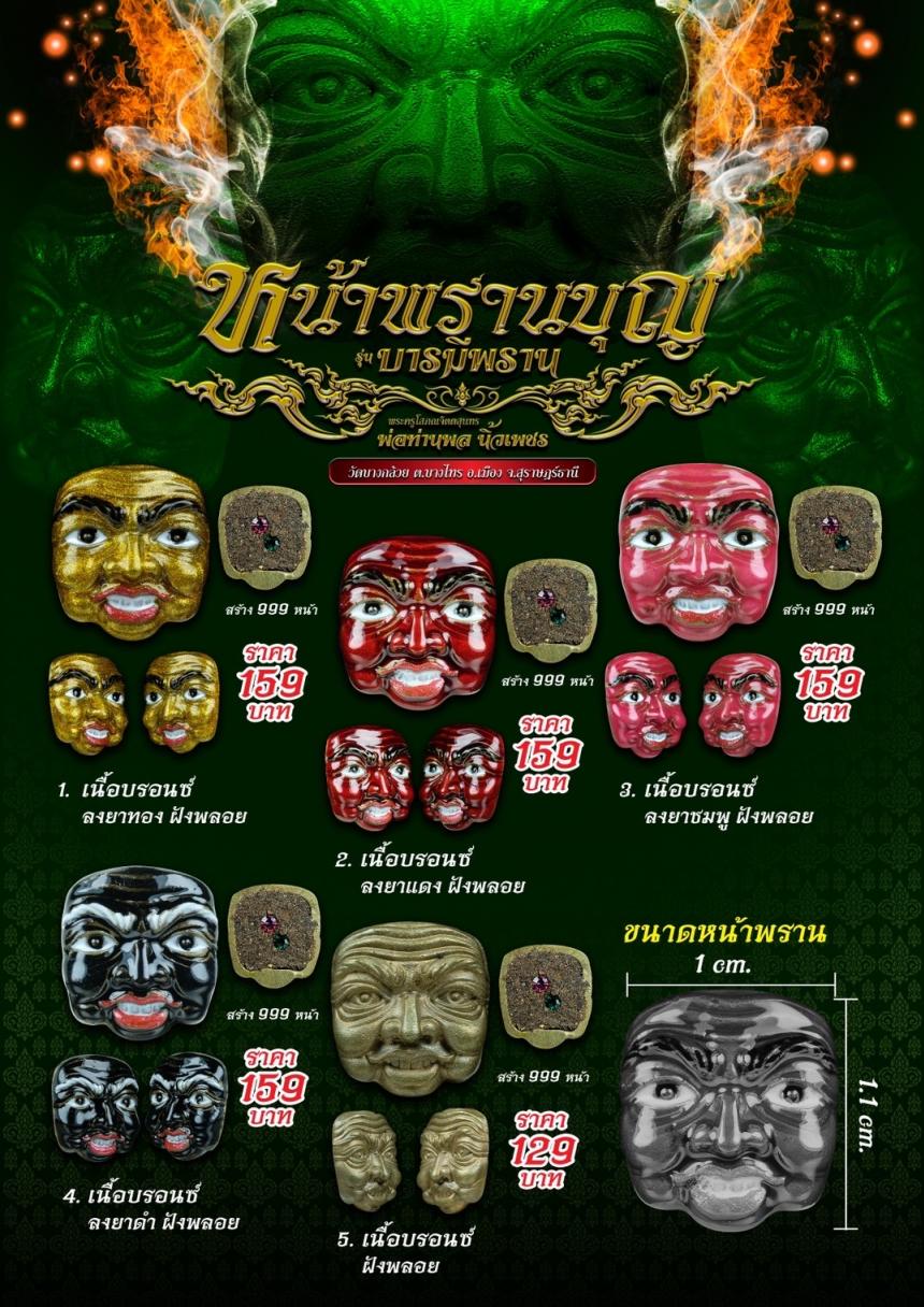 หน้าพรานบุญ รุ่น “บารมีพราน” พ่อท่านพล นิ้วเพชร วัดบางกล้วย อ.เมือง จ.สุราษฎร์ธานี เปิดจองครับ