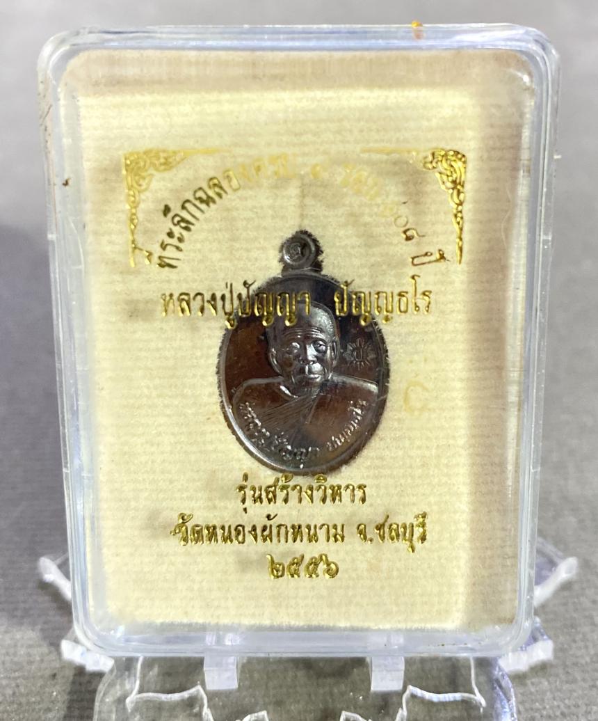 หลวงปู่ปัญญา วัดหนองผักหนาม จ.ชลบุรี“ที่ระลึกมงคลครบ๙รอบ 108ปีรุ่นสร้างวิหาร๕๖“ บูชาได้แล้วครับ