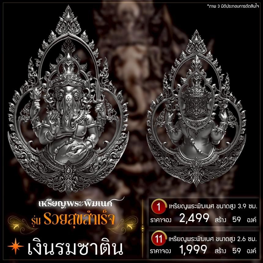 เปิดจองเหรียญพระพิฆเนศ รุ่น รวยสุขสำเร็จ
