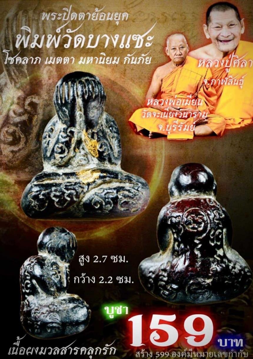 หลวงพ่อเมียน วัดจะเนียงวนาราม ,บุรีรัมย์ เปิดจองครับ