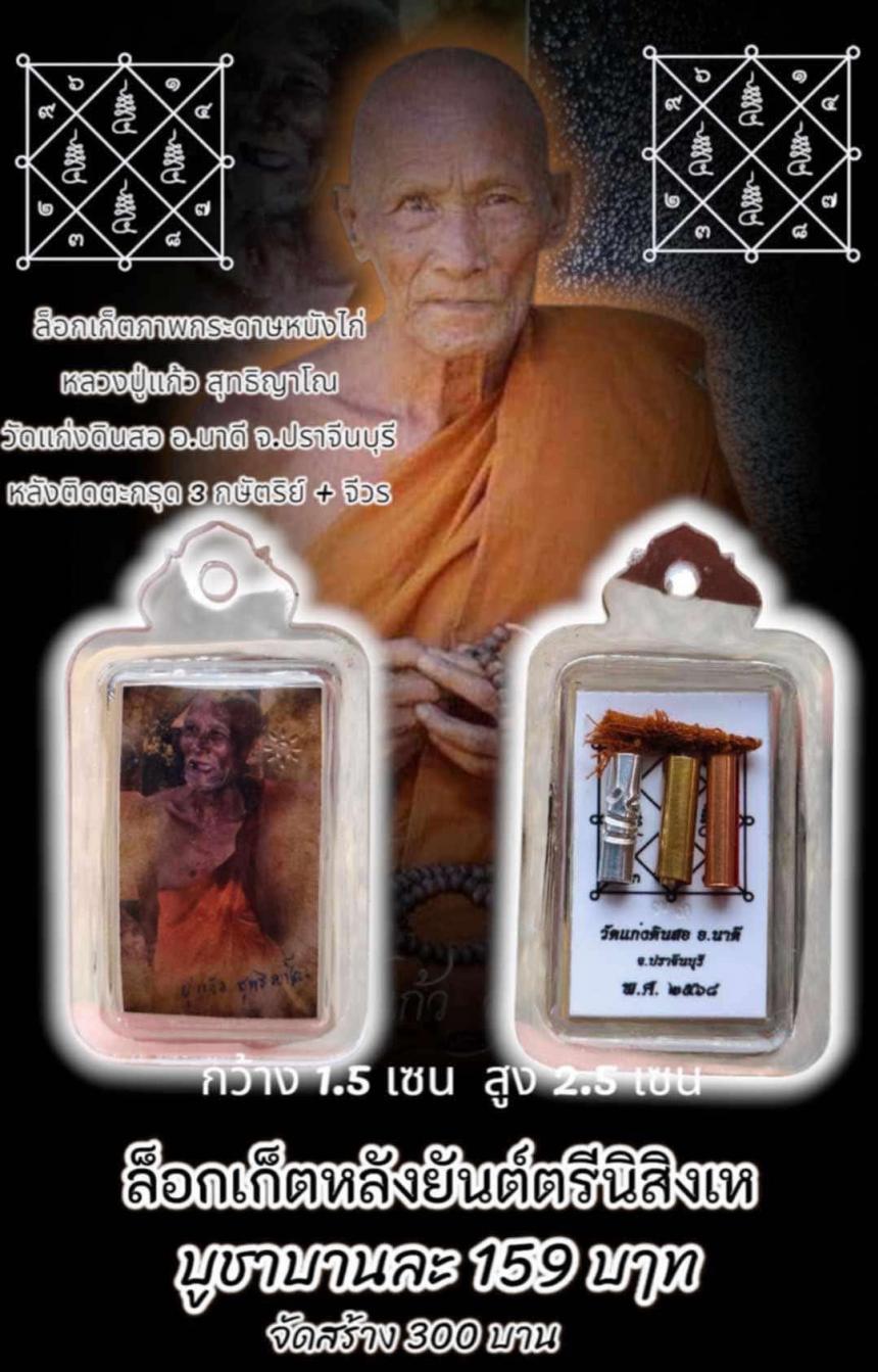 หลวงปู่แก้ว สุทธิญาโณ วัดแก่งดินสอ ต.แก่งดินสอ อ.นาดี จ.ปราจีนบุรี เปิดจอง