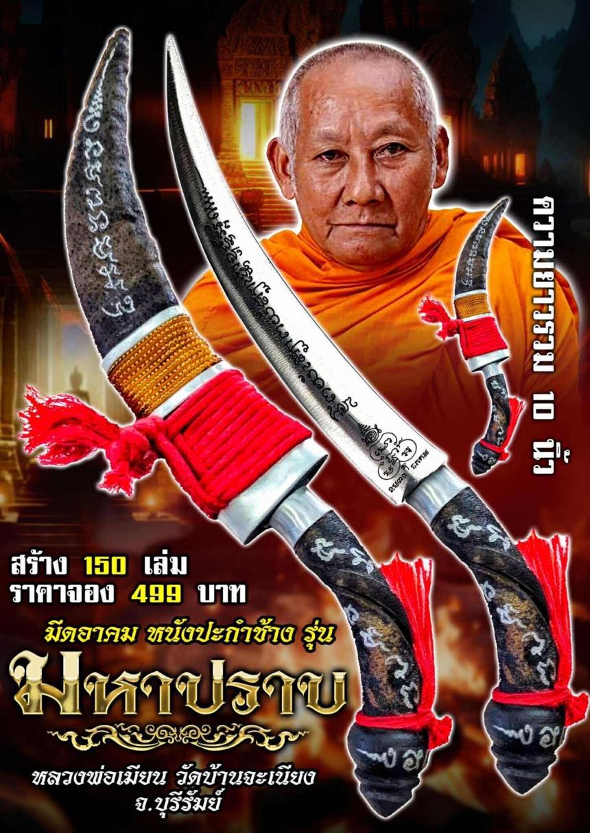 หลวงพ่อเมียน กัลยาโณ 🙏วัดบ้านจะเนียง จ.บุรีรัมย์ เปิดจองครับ