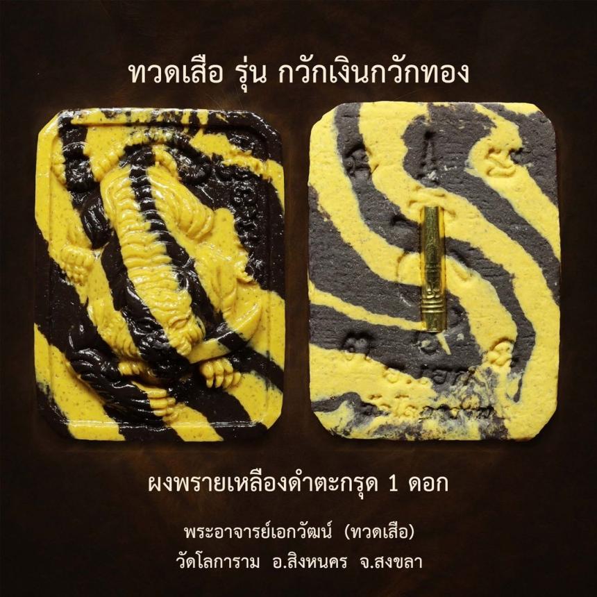 พระอาจารย์เอกวัฒน์ (ทวดเสือ) วัดโลการาม อ.สิงหนคร จ.สงขลา เปิดจอง