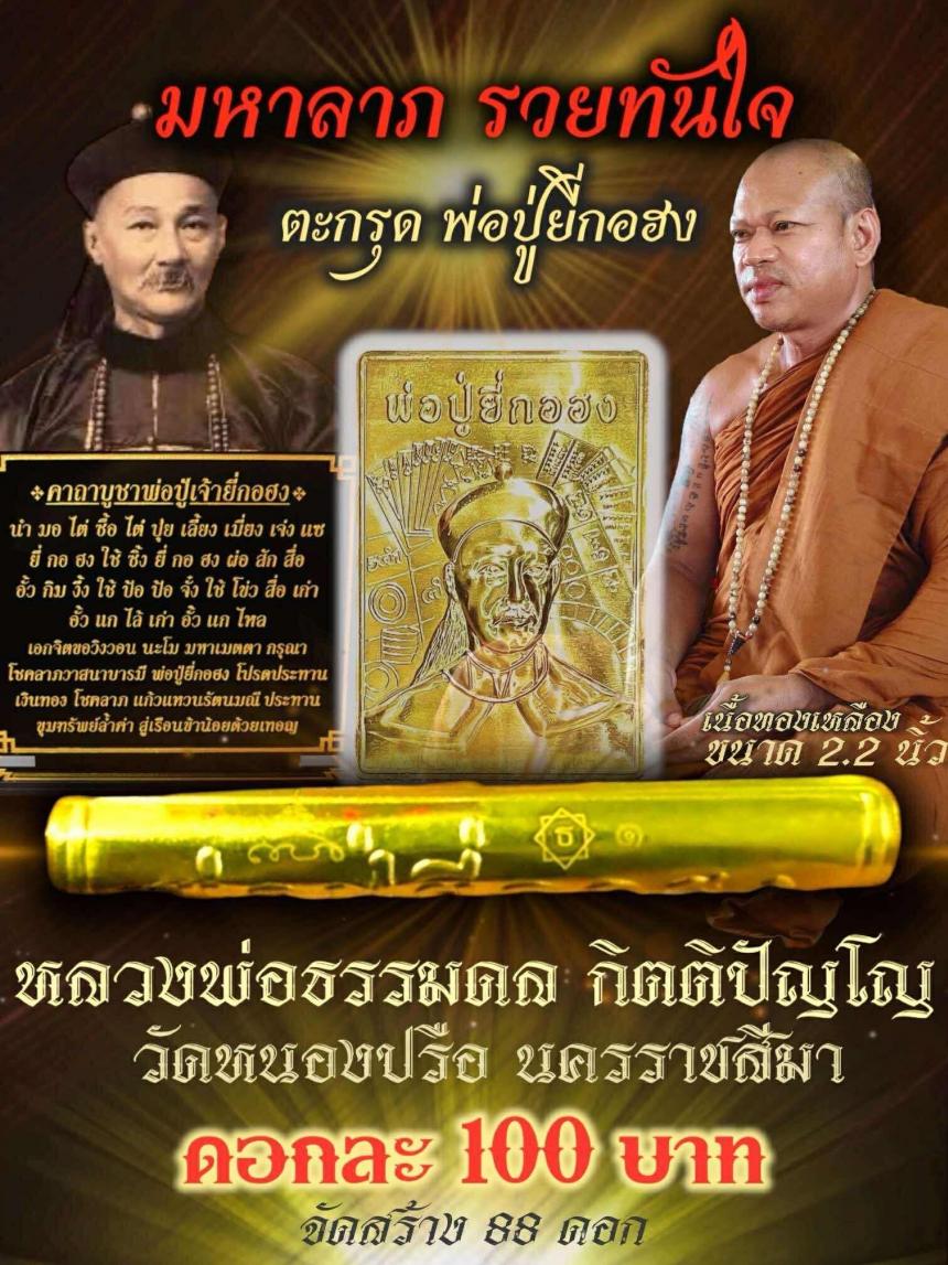 เปิดจอง! สะพานดึงโชคแห่งยุค ✨ ตะกรุด “พ่อปู่ยี่กอฮง” รุ่น มหาลาภ รวยทันใจ เปิดจองครัย