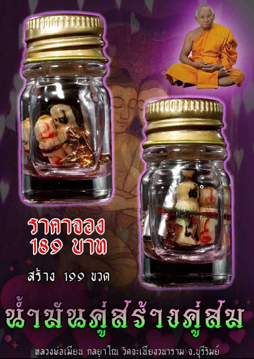 หลวงพ่อเมียน กลฺยาโณ วัดจะเนียงวนาราม จ.บุรีรัมย์ เปิดจองครับ