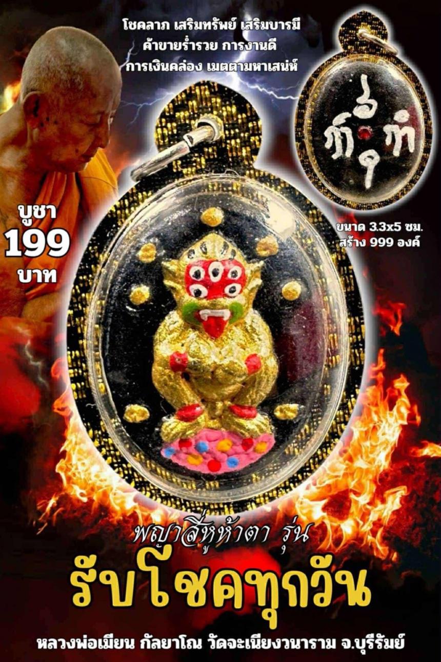 หลวงพ่อเมียน กัลยาโณ เปิดจองครับ