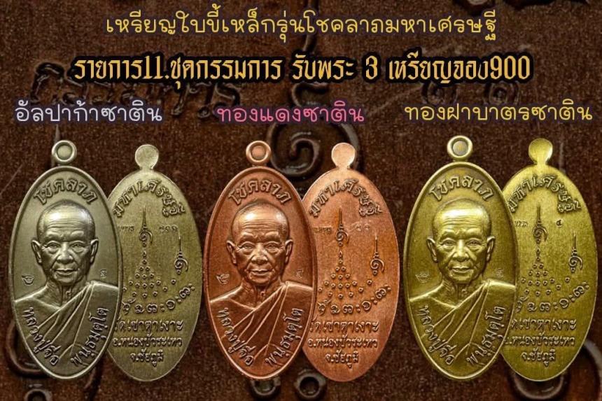 หลวงปู่จื่อ พันธมุตโต วัดเขาตาเงาะอุดมพร จังหวัดชัยภูมิ เปิดจองครับ
