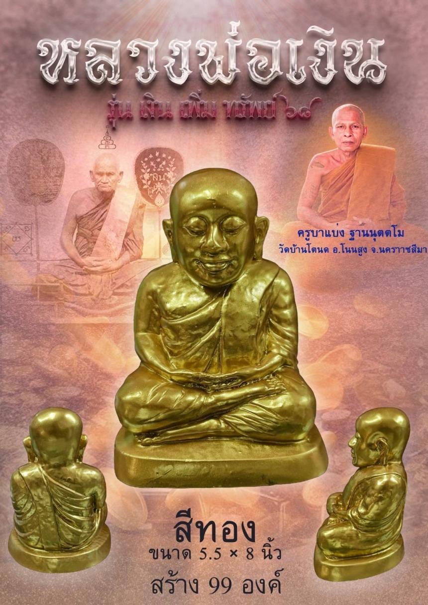 หลวงพ่อเงิน รุ่น เงิน เพิ่ม ทรัพย์ ๖๘ มหามงคลแห่งการสักการะบูชา เปิดจองครับ