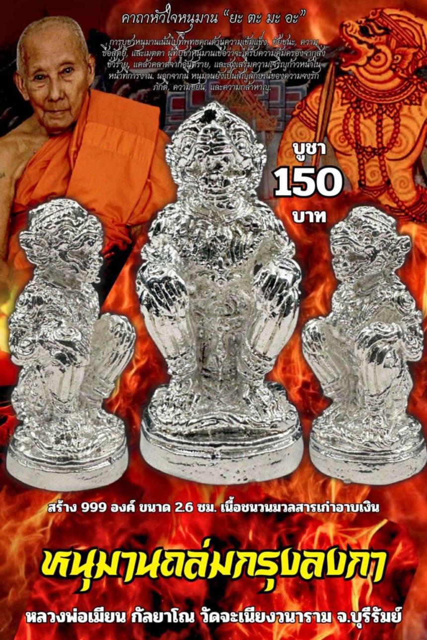 หลวงพ่อเมียน กัลยาโณ เปิดจองครับ