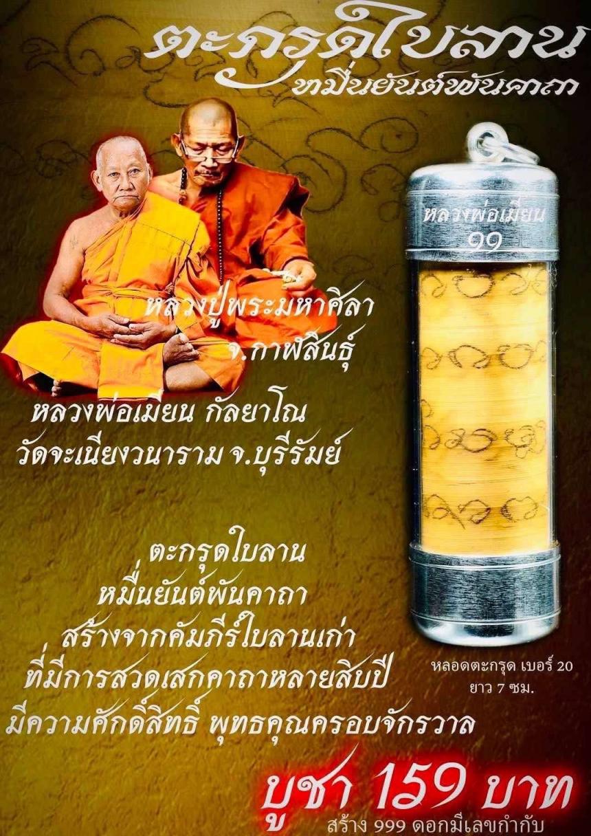 หลวงพ่อเมียน วัดจะเนียงวนาราม บุรีรัมย์ เปิดจอง