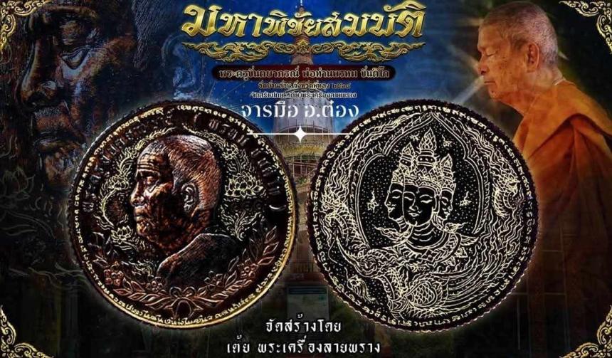มหาพิชัยสมบัติ #พ่อท่านพรหม_ขันติโก #เปิดจองครับ