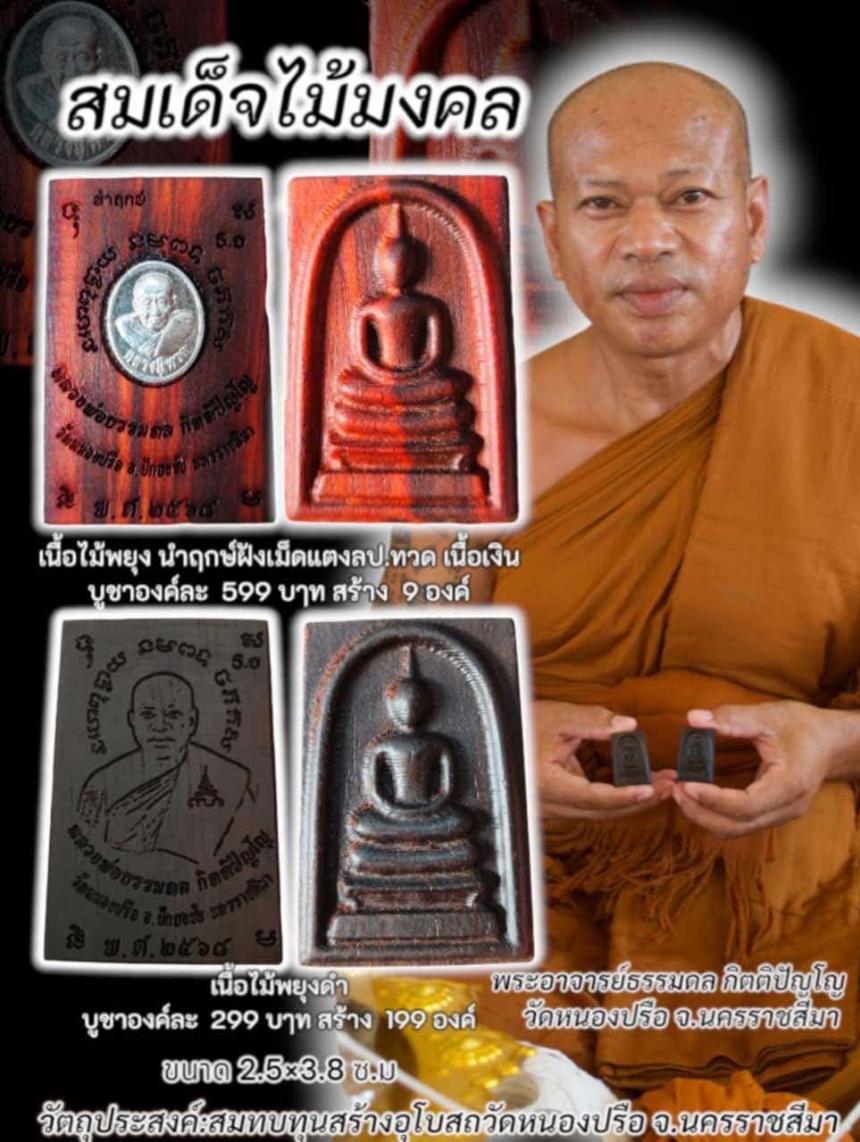 หลวงพ่อธรรมดล กิตติปัญโญ” พระเกจิสายเข้มแห่งปักธงชัย ผู้มากด้วยญาณวิถี เปิดจองครับ