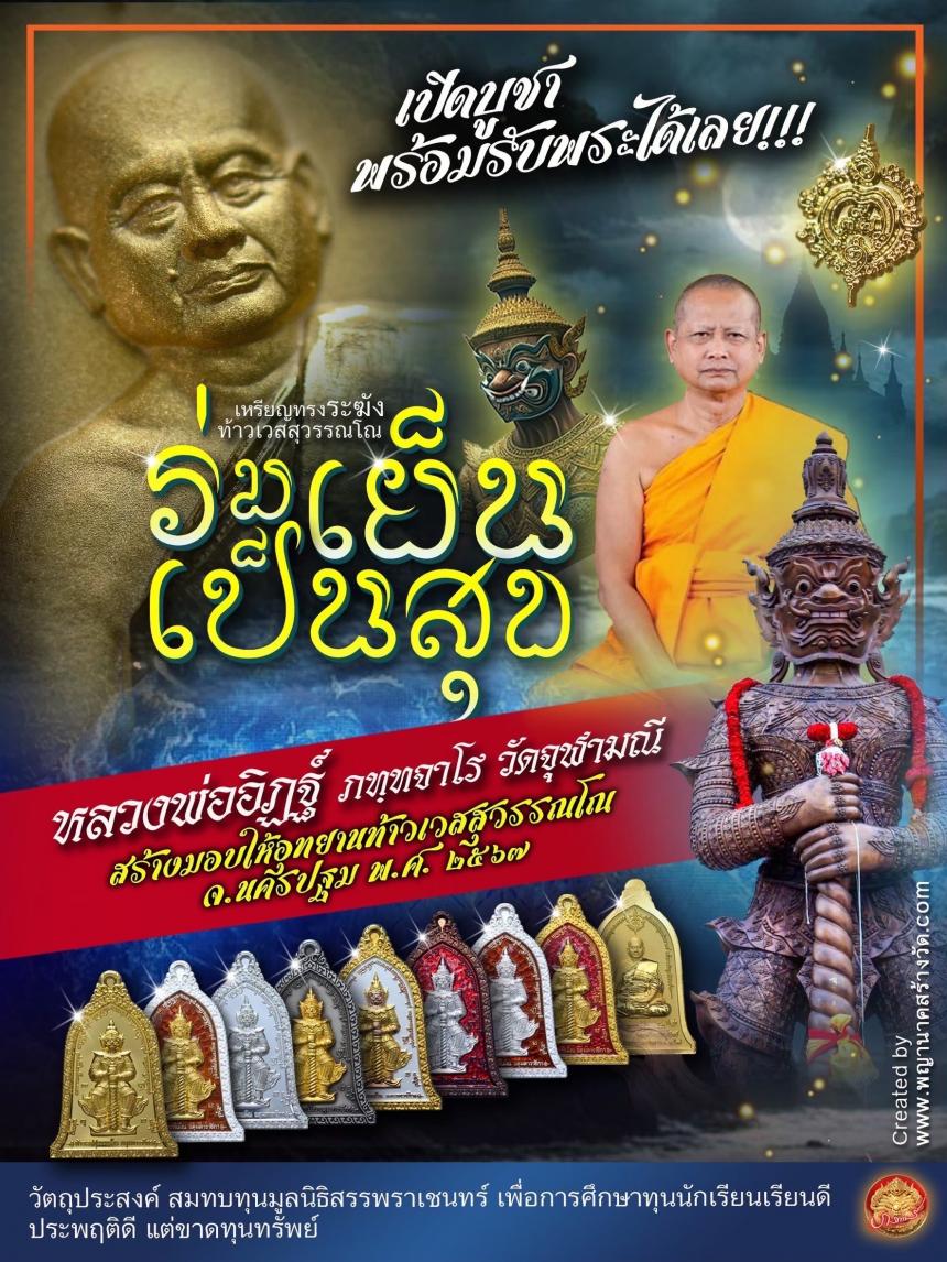 ท้าวเวสสุวรรณโณ ประทับหลังรูปเหมือนหลวงพ่ออิฏฐ์ ภทฺทจาโร วัดจุฬามณี รุ่น “ร่มเย็น เป็นสุข เปิดจองครับ