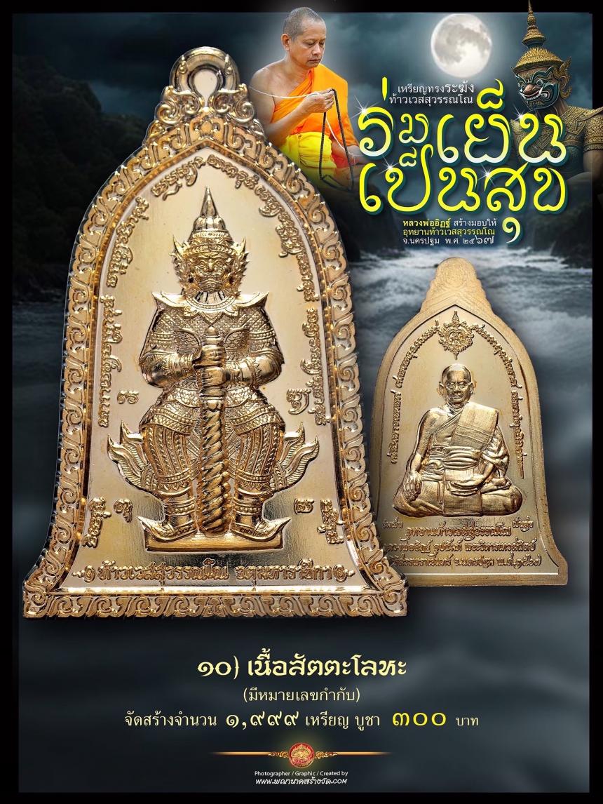 ท้าวเวสสุวรรณโณ ประทับหลังรูปเหมือนหลวงพ่ออิฏฐ์ ภทฺทจาโร วัดจุฬามณี รุ่น “ร่มเย็น เป็นสุข เปิดจองครับ