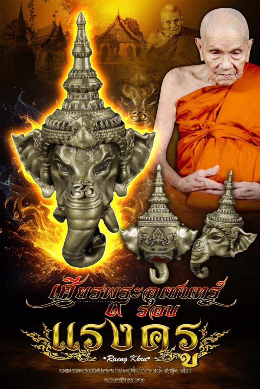 เศียรพระอุเชนทร์ รุ่น