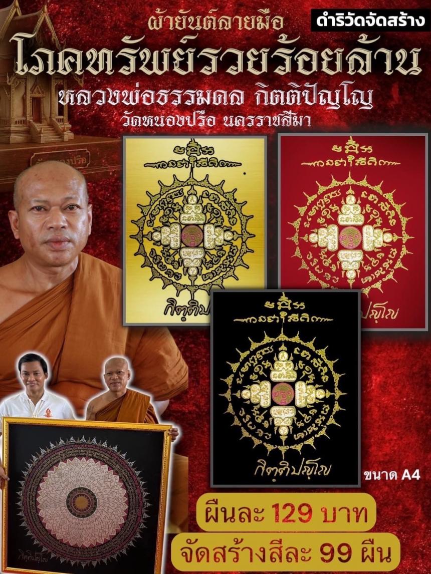 หลวงพ่อธรรมดล กิตติปัญโญ วัดหนองปรือ เขียนสดทุกผืน เปิดจองครับ