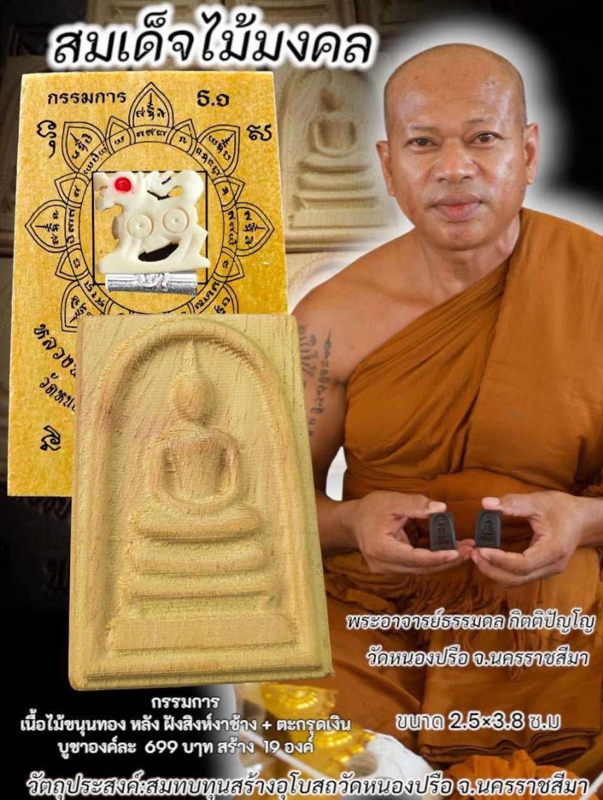 สมเด็จไม้ขนุนทอง ครับ กรรมการ สร้าง 19 องค์ ฝังสิงห์งาช้าง + ตะกรุดเงิน 1 ดอก เปิดจองครับ