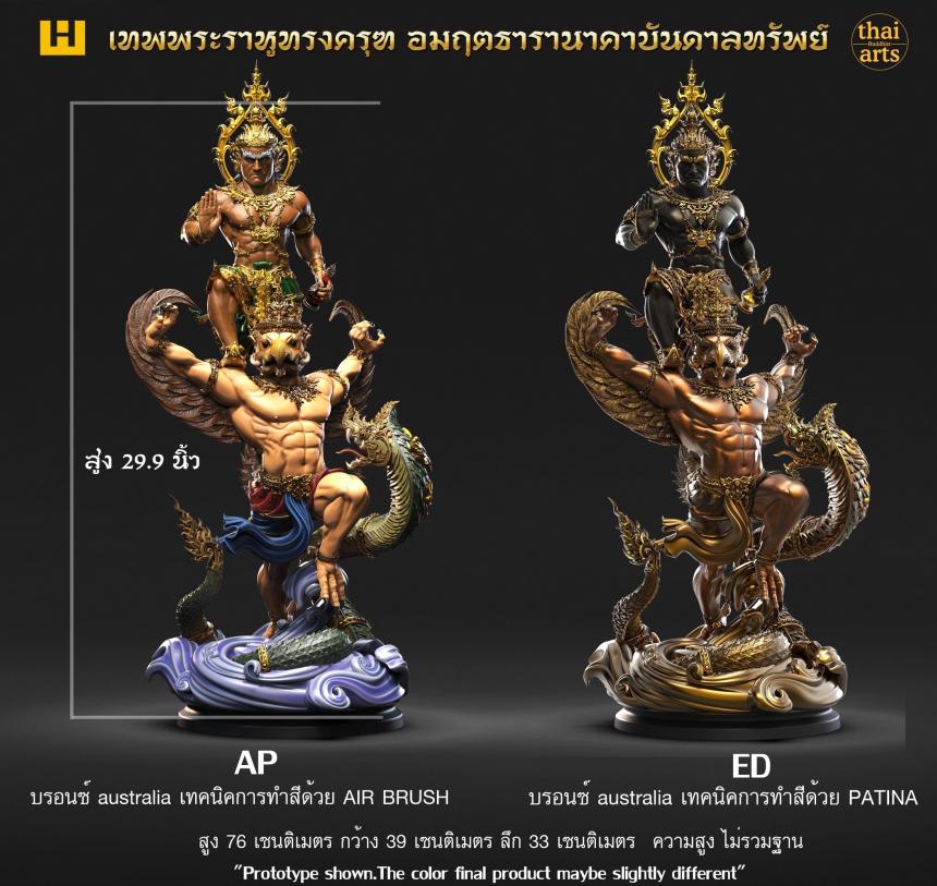 เปิดจองเต็มฤกษ์แล้ววันนี้ เทพพระราหูทรงครุฑ อมฤตธารานาคาบันดาลทรัพย์ เปิดจอง