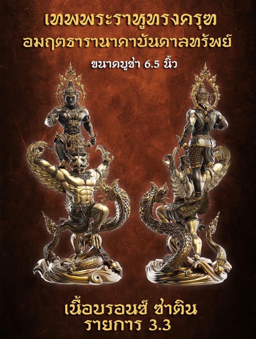 เปิดจองเต็มฤกษ์แล้ววันนี้ เทพพระราหูทรงครุฑ อมฤตธารานาคาบันดาลทรัพย์ เปิดจอง