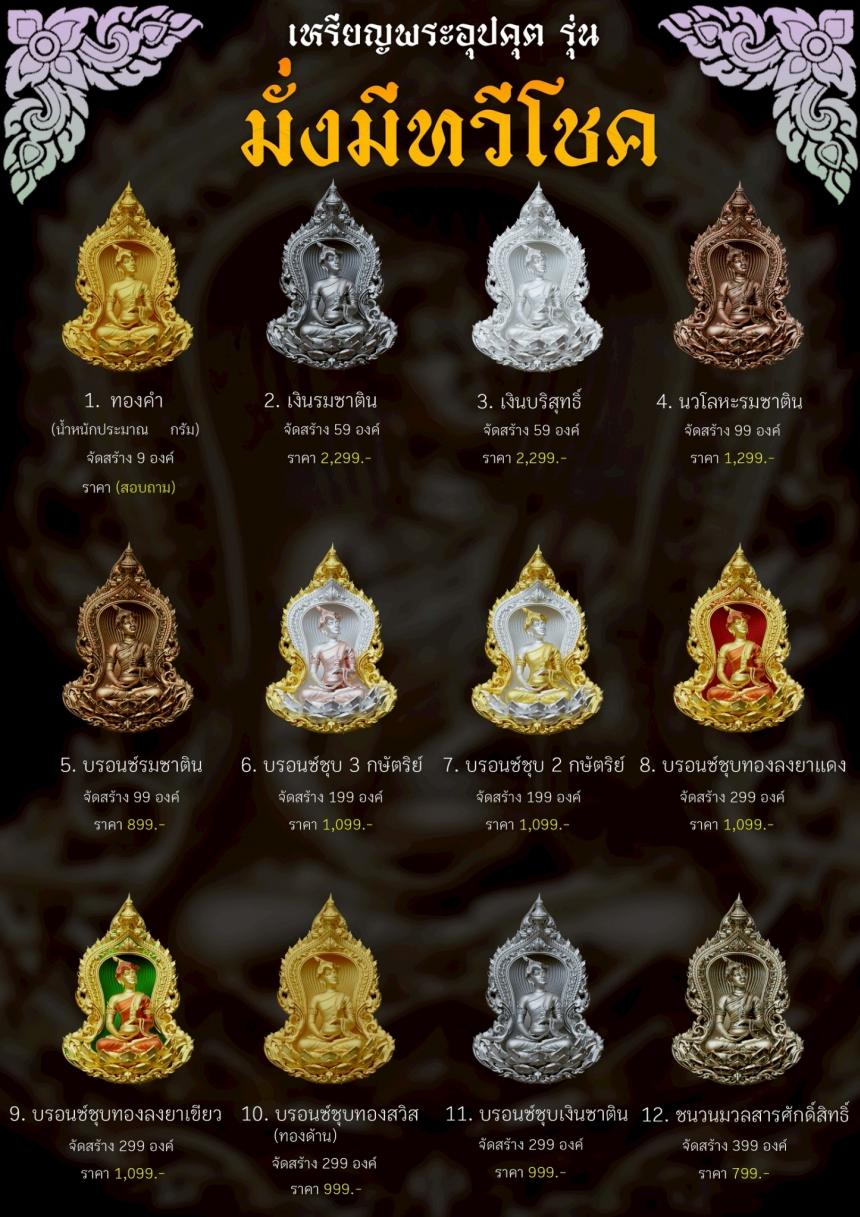 เปิดจoงเหรียญพระอุปคุต รุ่น มั่งมีnวีโชค เปิดจองครับ