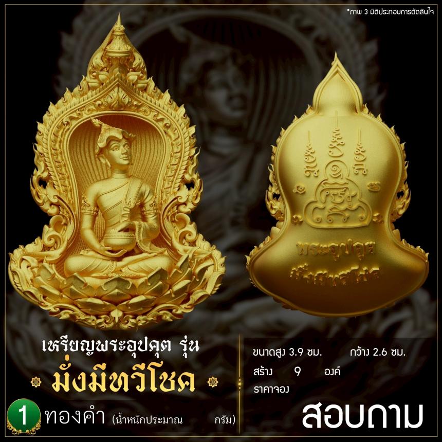 เปิดจoงเหรียญพระอุปคุต รุ่น มั่งมีnวีโชค เปิดจองครับ