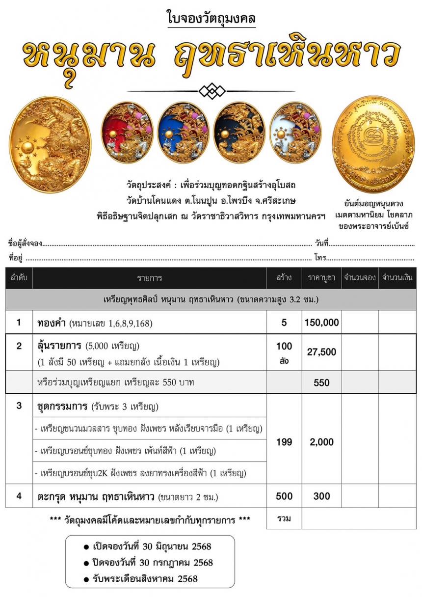เหรียญพุทธศิลป์หนุมาน รุ่น #ฤทธาเหินหาว เปิดจองครับ