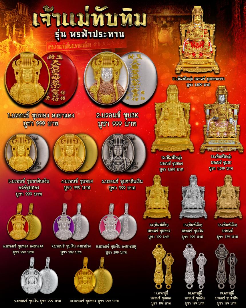 เจ้าแม่ทับทิม รุ่น พรฟ้าประทาน ✨เทวาภิเษก ณ ,ศาลเจ้าแม่ทับทิมสะพานเหลือง ,กรุงเทพมหานคร