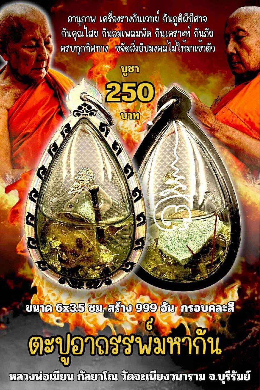 หลวงพ่อเมียน กัลยาโณ เปิดจองครับ