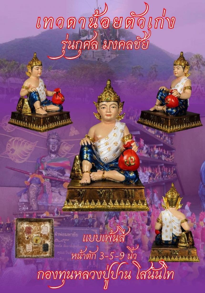 เปิดJoง... เทวดาน้อยตัวเก่ง รุ่นกุศล มงคลชีวิต เปิดจองครับ
