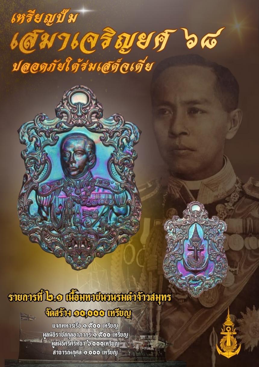 เปิดจอง๏๚ะ๛ 🔔เหรียญเสมา “เจริญยศ ๖๘ พลเรือเอก พระเจ้าบรมวงศ์เธอ พระองค์เจ้าอาภากรเกียรติวงศ์ กรมหลวงชุมพรเขตอุดมศักดิ์ เปิดจองครับ