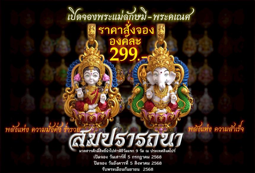 เปิดจอง 🩷พระแม่ลักษมี พระคเณศ รุ่น สมปรารถนา