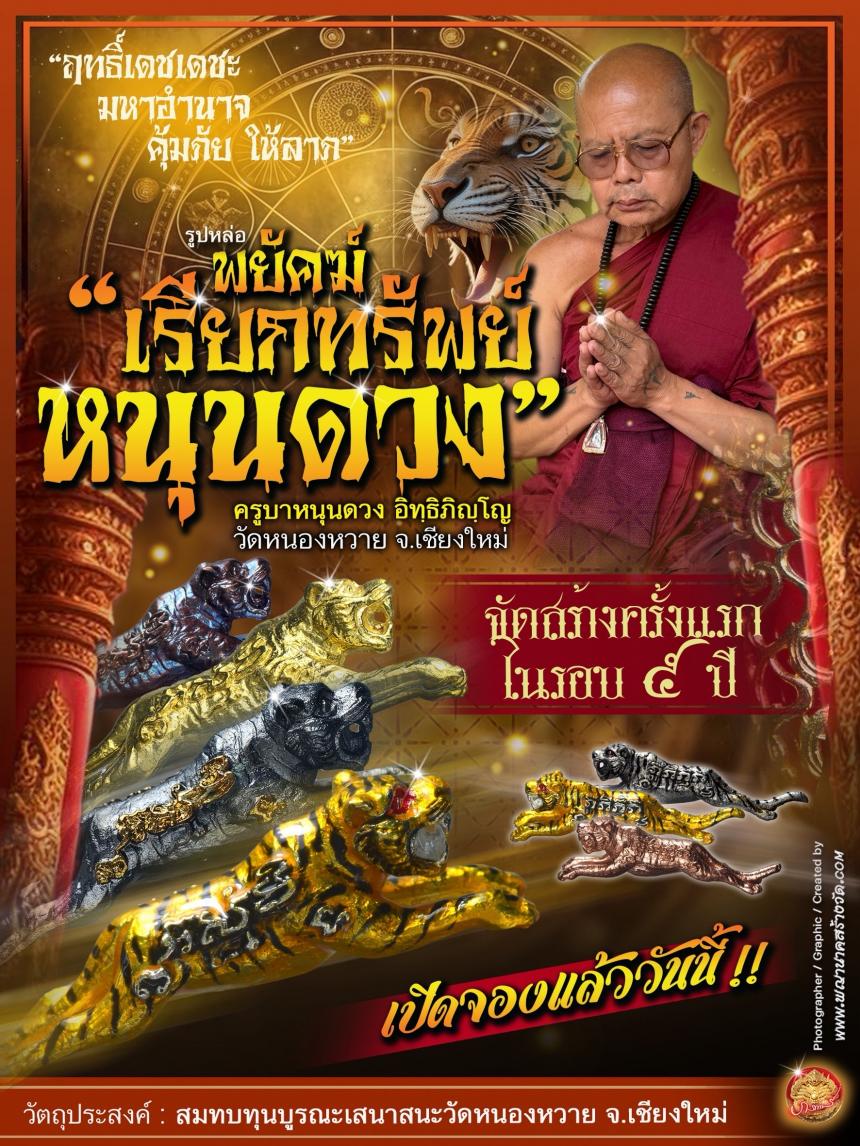 ครูบาหนุนดวง อิทฺธิภิญฺโญ วัดหนองหวาย จ.เชียงใหม่ เปิดจอง