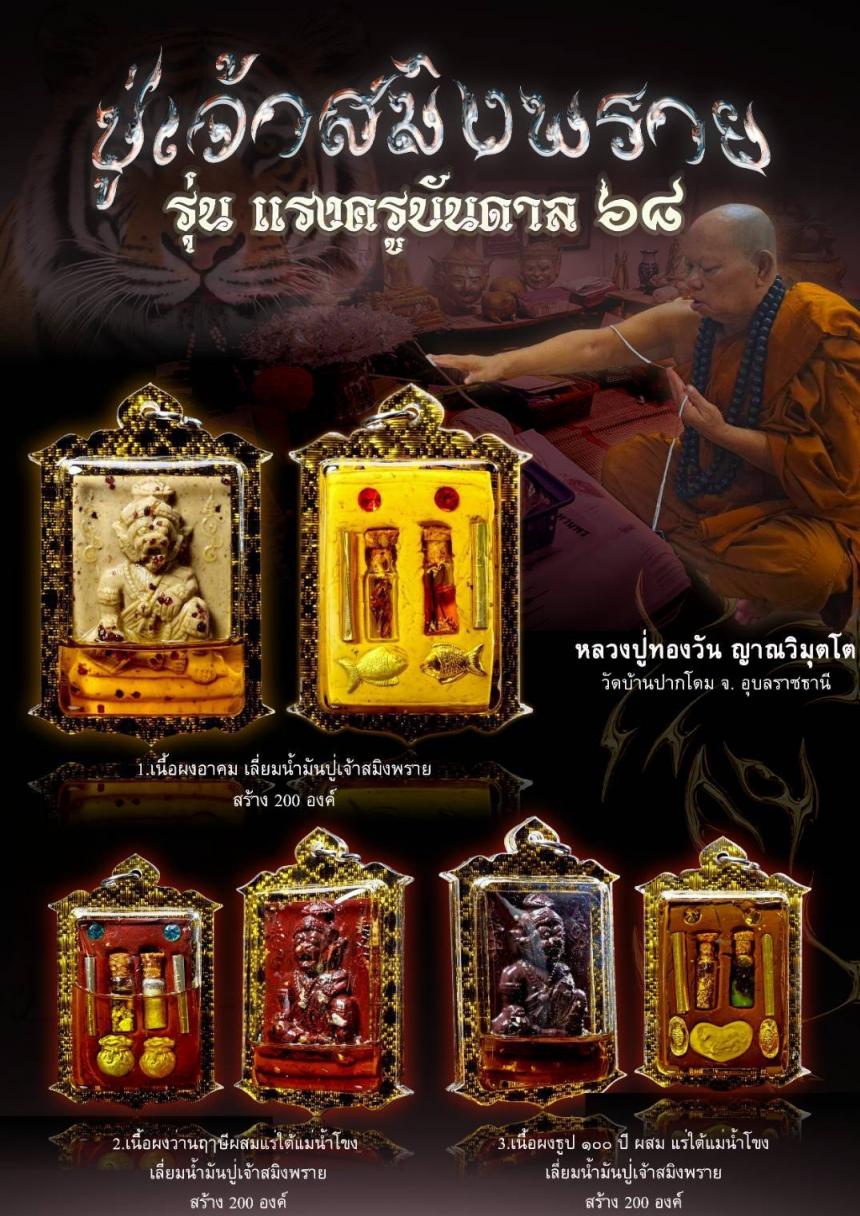 ปู่ฤาษีสมิงพราย หรือ 🚩ปู่เจ้าสมิงพราย เปิดจองครับ